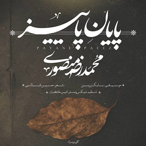 دانلود آهنگ محمدرضا منصوری پایان پاییز